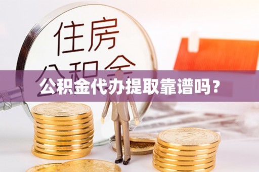 子洲公积金代办提取靠谱吗？