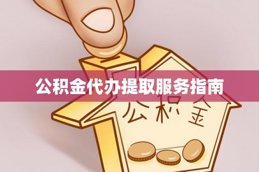 子洲公积金代办提取服务指南