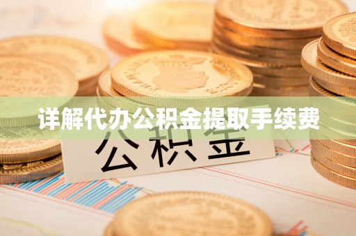 子洲详解代办公积金提取手续费