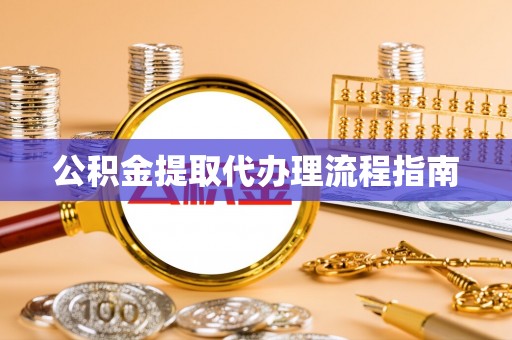 子洲公积金提取代办理流程指南