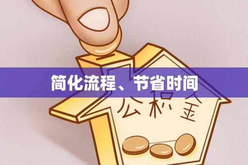 子洲简化流程、节省时间