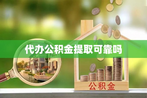 子洲代办公积金提取可靠吗