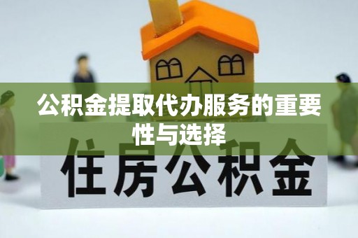子洲公积金提取代办服务的重要性与选择