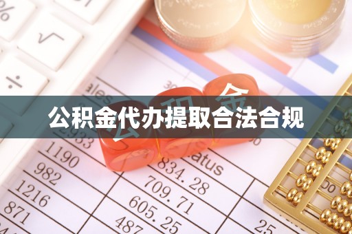 子洲公积金代办提取合法合规