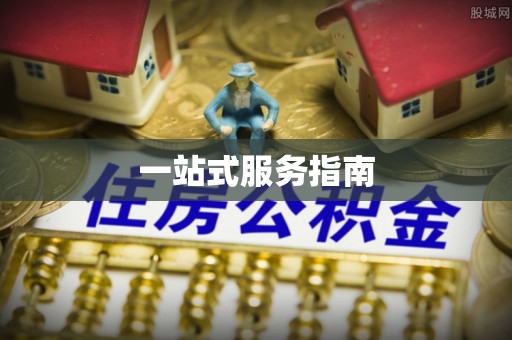子洲一站式服务指南