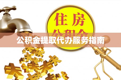 子洲公积金提取代办服务指南