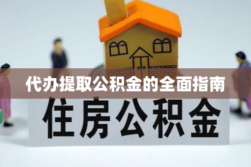 子洲代办提取公积金的全面指南