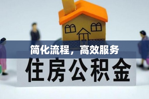 子洲简化流程，高效服务