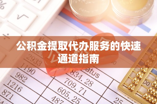 子洲公积金提取代办服务的快速通道指南