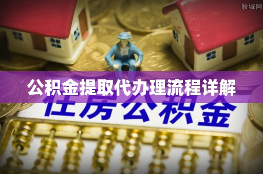 子洲公积金提取代办理流程详解