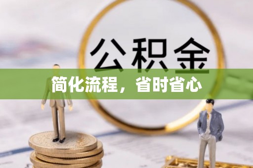 子洲简化流程，省时省心