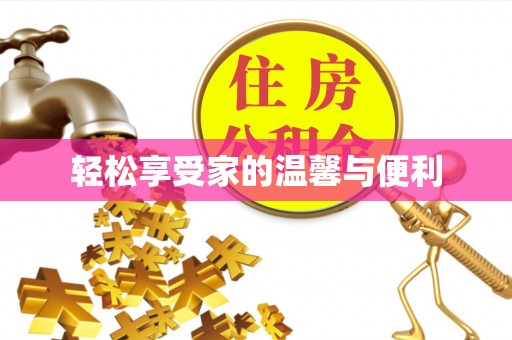 子洲轻松享受家的温馨与便利
