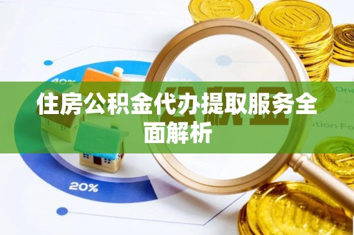 子洲住房公积金代办提取服务全面解析