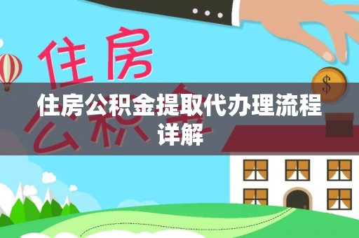 子洲住房公积金提取代办理流程详解