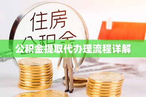 子洲公积金提取代办理流程详解