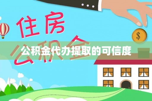 子洲公积金代办提取的可信度