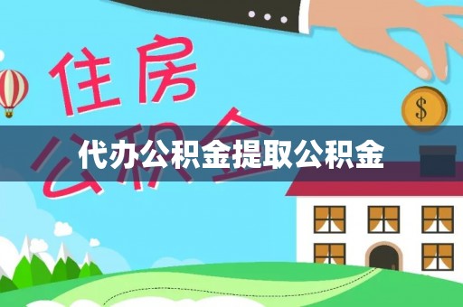 子洲代办公积金提取公积金