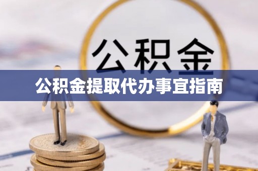 子洲公积金提取代办事宜指南