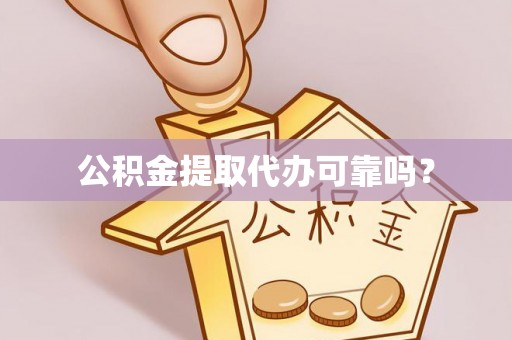 子洲公积金提取代办可靠吗？