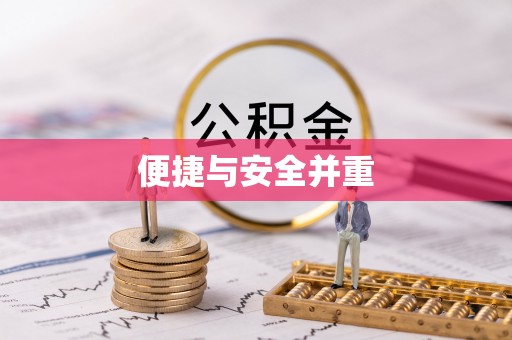 子洲便捷与安全并重