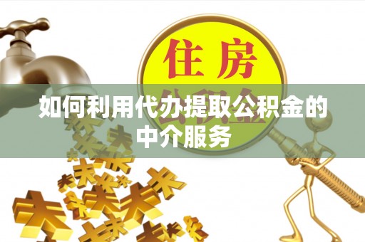 子洲如何利用代办提取公积金的中介服务