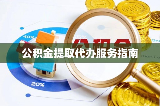 子洲公积金提取代办服务指南
