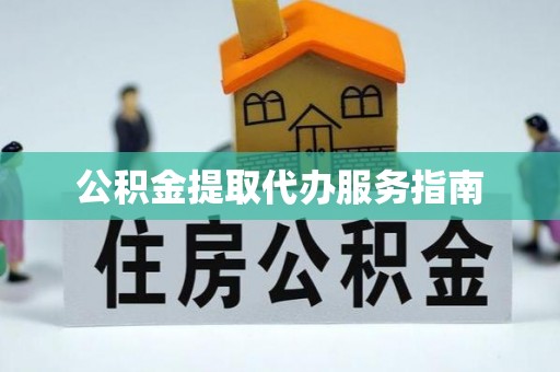 子洲公积金提取代办服务指南