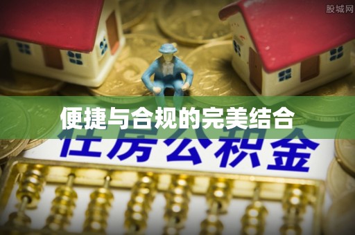 子洲便捷与合规的完美结合