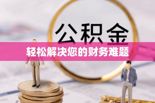 子洲轻松解决您的财务难题