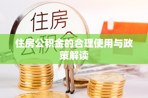 子洲住房公积金的合理使用与政策解读
