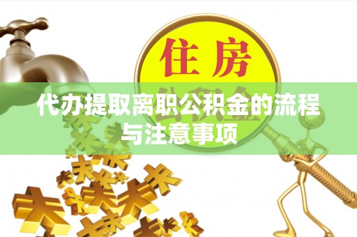 子洲代办提取离职公积金的流程与注意事项
