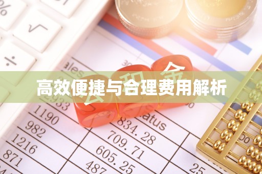 子洲高效便捷与合理费用解析