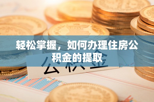 子洲轻松掌握，如何办理住房公积金的提取