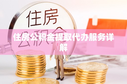子洲住房公积金提取代办服务详解
