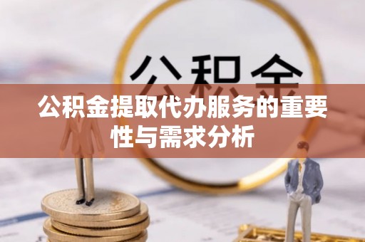 子洲公积金提取代办服务的重要性与需求分析