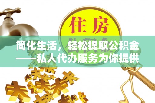 子洲简化生活，轻松提取公积金——私人代办服务为你提供便利