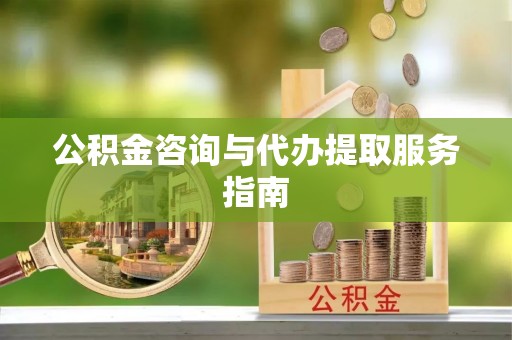 子洲公积金咨询与代办提取服务指南
