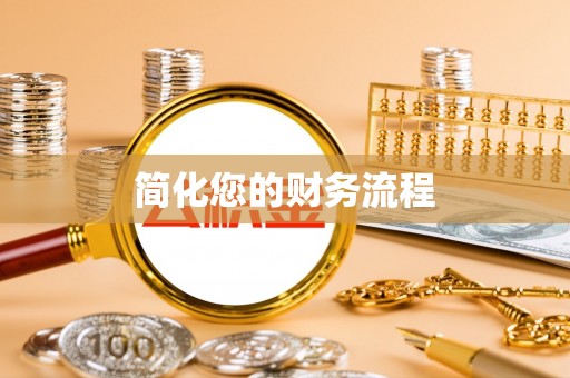 子洲简化您的财务流程
