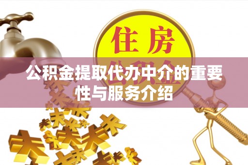 子洲公积金提取代办中介的重要性与服务介绍