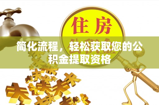 子洲简化流程，轻松获取您的公积金提取资格