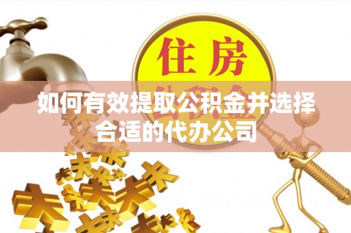 子洲如何有效提取公积金并选择合适的代办公司