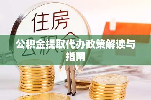 子洲公积金提取代办政策解读与指南