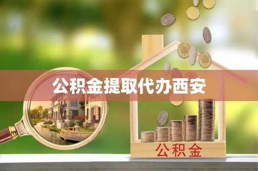 子洲公积金提取代办西安