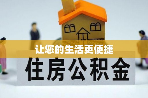 子洲让您的生活更便捷