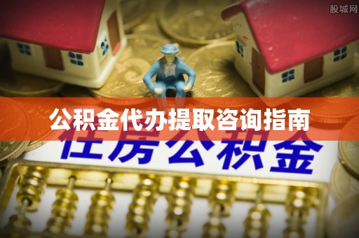 子洲公积金代办提取咨询指南