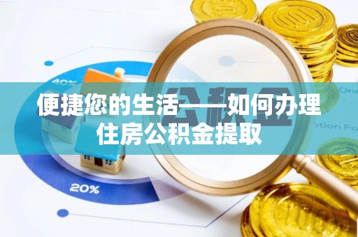 子洲便捷您的生活——如何办理住房公积金提取