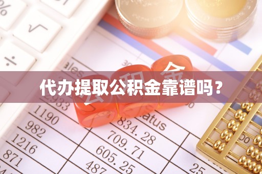 子洲代办提取公积金靠谱吗？