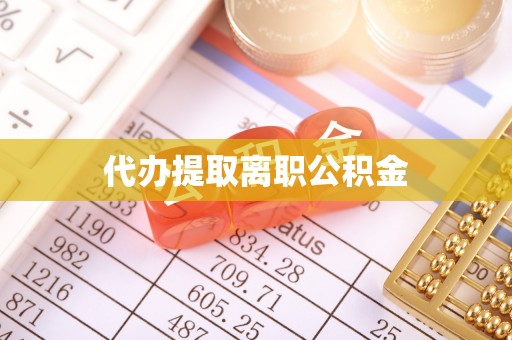 子洲代办提取离职公积金
