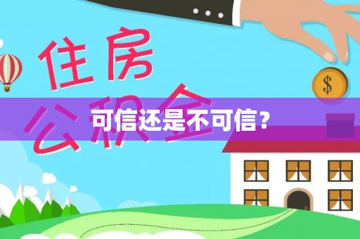 子洲可信还是不可信？