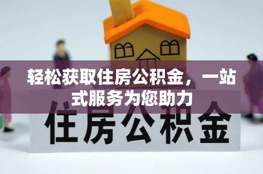 子洲轻松获取住房公积金，一站式服务为您助力